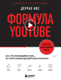 Формула YouTube. Все, что необходимо знать, от старта канала до вирусного контента