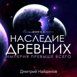 Наследие Древних. Империя превыше всего