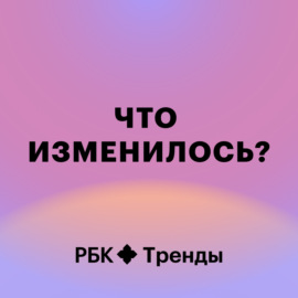 Что изменилось?