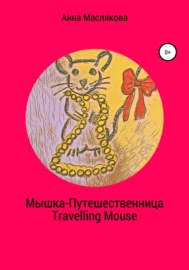 Мышка-Путешественница. Travelling Mouse