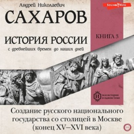 История России с древнейших времен до наших дней. Книга 3. Создание русского национального государства со столицей в Москве (конец XV—XVI века)