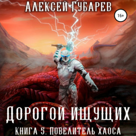 Повелитель Хаоса. Книга 5