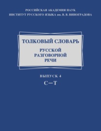 Толковый словарь русской разговорной речи. Выпуск 4. С – Т