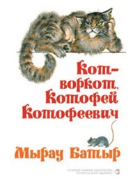 Кот-воркот, Котофей Котофеевич. Русские народные сказки \/ Мырау Батыр. Рус халык әкиятләре