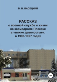 Рассказ о военной службе и жизни на космодроме Плесецк в «лихие девяностые», в 1993-1997 годах
