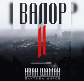 Валор 2