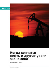 Ключевые идеи книги: Когда кончится нефть и другие уроки экономики. Константин Сонин