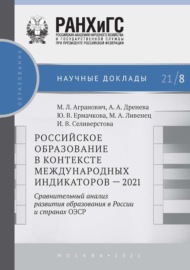 Российское образование в контексте международных индикаторов – 2021. Сравнительный анализ развития образования в России и странах ОЭСР