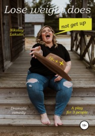 A play for 3 people. Lose weight does not get up! Dramatic comedy