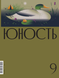 Журнал «Юность» №09\/2022