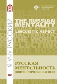 Русская ментальность: лингвистический аспект