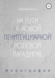 На пути к новой пенитенциарной ролевой парадигме