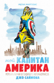 Мой Капитан Америка. Мемуары внучки легендарного автора комиксов Джо Саймона