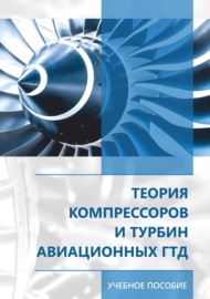 Теория компрессоров и турбин авиационных ГДТ