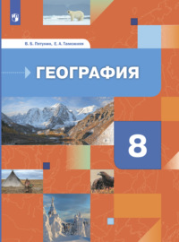 География России. Природа. Население. 8 класс