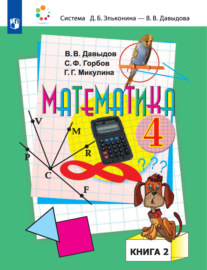 Математика. 4 класс. В двух книгах. Книга 2