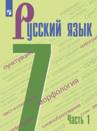 Русский язык. 7 класс. Часть 1