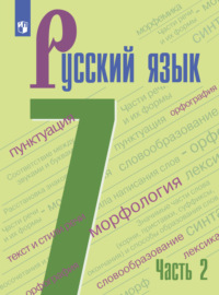 Русский язык. 7 класс. Часть 2