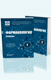 Фармакология. Учебник в 2 томах