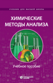 Химические методы анализа. Учебное пособие для химико-технологических вузов