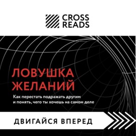 Саммари книги «Ловушка желаний: как перестать подражать другим и понять, чего ты хочешь на самом деле»