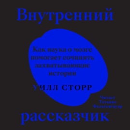 Внутренний рассказчик. Как наука о мозге помогает сочинять захватывающие истории