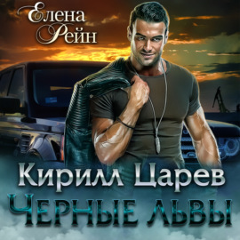 Кирилл Царев. Черные львы