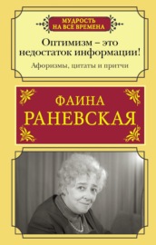 Оптимизм – это недостаток информации! Жизненные цитаты, притчи и афоризмы от Фаины Раневской