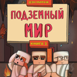 Защитники Майнкрафта. Книга 3. Подземный мир