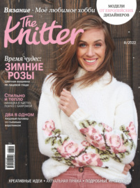 The Knitter. Вязание. Моё любимое хобби №8\/2022