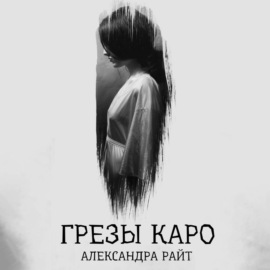 Грезы Каро