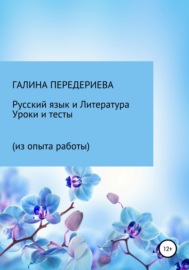 Русский язык и литература. Уроки и тесты (из опыта работы)