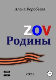 ZOV Родины