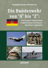 Die Bundeswehr von “А” bis “Z”. Глоссарий-справочник современных немецких военных терминов