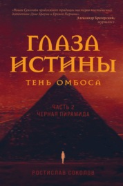 Глаза истины: тень Омбоса. Часть 2. Чёрная пирамида