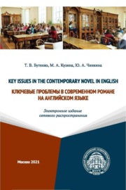 Key Issues in the Contemporary Novel in English \/ Ключевые проблемы в современном романе на английском языке (Электронное издание сетевого распространения)