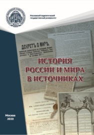История России и мира в источниках. Практикум