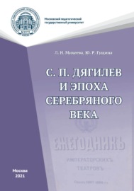 С. П. Дягилев и эпоха Серебряного века