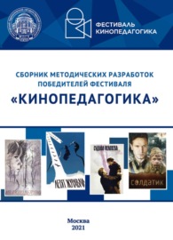 Сборник методических разработок победителей фестиваля «Кинопедагогика»