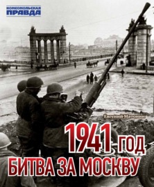 1941 год. Битва за Москву