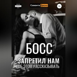 Босс запретил нам об этом рассказывать