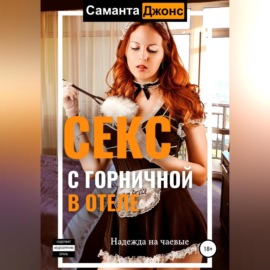 Cекс с Горничной в отеле. Надежда на чаевые