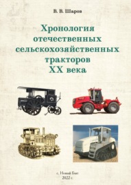 Хронология отечественных сельскохозяйственных тракторов ХХ века