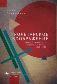 Пролетарское воображение. Личность, модерность, сакральное в России, 1910–1925
