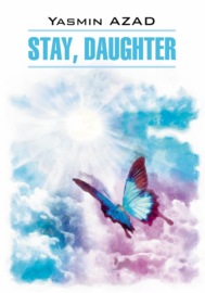 Останься, дочь \/ Stay, Daughter