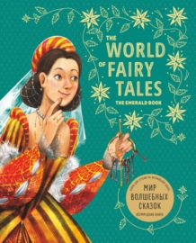 Мир волшебных сказок. Изумрудная книга\/ The World of Fairy Tales. The Emerald Book