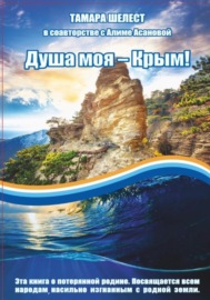 Душа моя – Крым