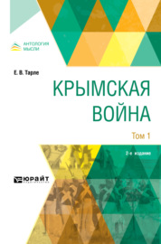 Крымская война в 2 т. Том 1 2-е изд.