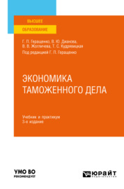 Экономика таможенного дела 3-е изд., испр. и доп. Учебник и практикум для вузов