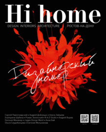Hi home № 146. Дизайнерский номер (декабрь 2018 – январь 2019)